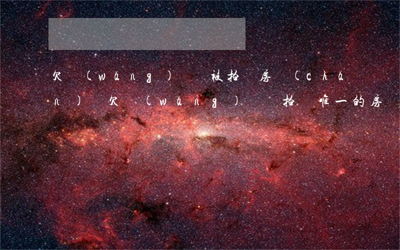 欠網(wǎng)貸會被拍賣房產(chǎn)嗎(欠網(wǎng)貸會拍賣唯一的房產(chǎn)嗎)