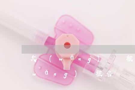 欠網(wǎng)貸會被起訴詐騙嗎(欠網(wǎng)貸被告詐騙)