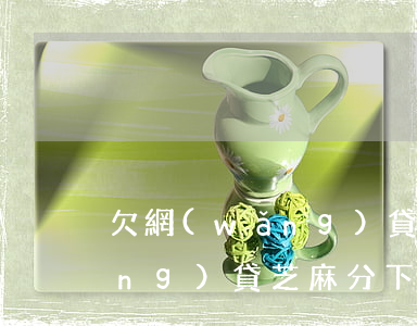 欠網(wǎng)貸會降芝麻分嗎(網(wǎng)貸芝麻分下降)
