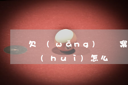 欠網(wǎng)貸檔案調(diào)走會(huì)怎么樣（網(wǎng)貸逾期檔案被銀行調(diào)走了）