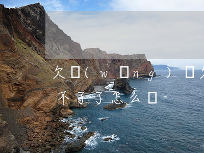 欠網(wǎng)貸欠了三萬(wàn)還不了了怎么辦-