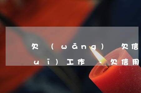 欠網(wǎng)貸欠信用卡能找正規(guī)工作嗎-欠信用卡和網(wǎng)貸,找工作會有影響嗎