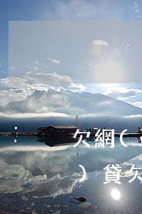 欠網(wǎng)貸欠太多(欠網(wǎng)貸欠太多)