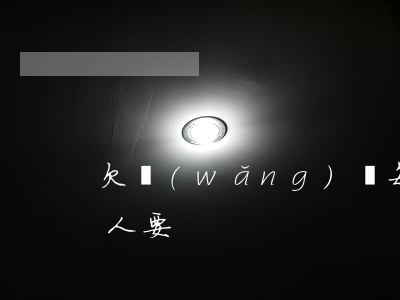 欠網(wǎng)貸每個(gè)月都問家人要