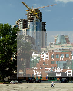欠網(wǎng)貸永遠(yuǎn)不想還了會有什么后果-欠網(wǎng)貸永遠(yuǎn)不想還了會有什么后果嗎