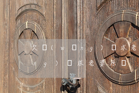 欠網(wǎng)貸求老婆原諒(欠網(wǎng)貸求老婆原諒)