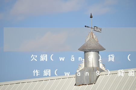 欠網(wǎng)貸沒(méi)有心思工作(網(wǎng)貸逾期欠款會(huì)影響找工作嗎)
