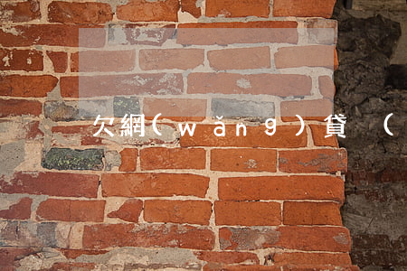 欠網(wǎng)貸沒(méi)法還