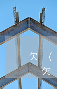 欠網(wǎng)貸沒(méi)能力還咋辦(欠網(wǎng)貸沒(méi)能力還被起訴了怎么辦啊)