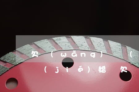 欠網(wǎng)貸沒(méi)逾期影響結(jié)婚嗎(欠網(wǎng)貸沒(méi)有逾期可以貸款買房嗎)