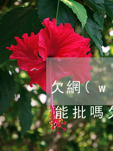 欠網(wǎng)貸沒(méi)還信用卡能批嗎(欠網(wǎng)貸信用卡不還)