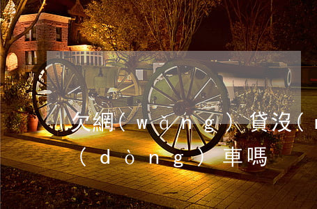欠網(wǎng)貸沒(méi)還能坐動(dòng)車嗎
