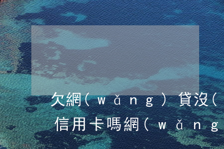 欠網(wǎng)貸沒(méi)還還能辦信用卡嗎(網(wǎng)貸沒(méi)還清能辦信用卡嗎)