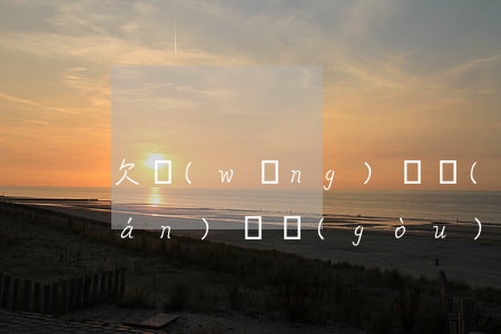 欠網(wǎng)貸沒(méi)錢(qián)還構(gòu)成詐騙(網(wǎng)貸沒(méi)錢(qián)還屬于詐騙嗎)