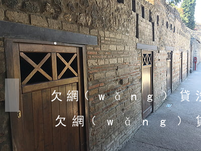 欠網(wǎng)貸沒有逾期單位會開除嗎(欠網(wǎng)貸會被單位開除嗎)