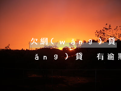 欠網(wǎng)貸沒有逾期怎么辦(網(wǎng)貸沒有逾期有什么影響)