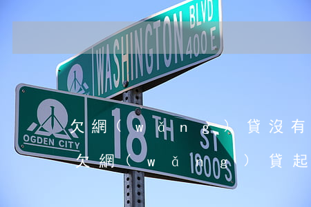 欠網(wǎng)貸沒有還被法院起訴開庭(欠網(wǎng)貸起訴一般多久開庭)