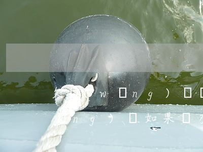 欠網(wǎng)貸沒能力還怎么搞(網(wǎng)貸如果沒有能力還怎么辦)