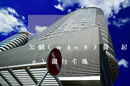 欠網(wǎng)貸沒起訴會被凍結(jié)銀行卡嗎-