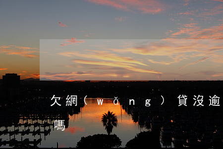 欠網(wǎng)貸沒逾期過可以分期買車嗎