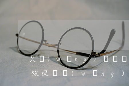 欠網(wǎng)貸沒還坐飛機(jī)會被捉嗎(網(wǎng)貸欠款能坐飛機(jī)嗎)