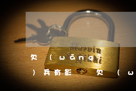 欠網(wǎng)貸沒還完去當(dāng)兵有影響嗎(欠網(wǎng)貸能去當(dāng)兵嗎)