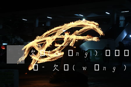 欠網(wǎng)貸沒還完可以向銀行貸款嗎-欠網(wǎng)貸沒還完可以向銀行貸款嗎知乎