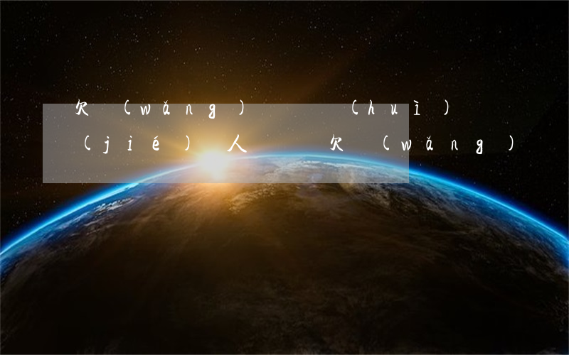 欠網(wǎng)貸沒還會(huì)凍結(jié)親人賬戶嗎(欠網(wǎng)貸會(huì)凍結(jié)親屬的卡嗎)