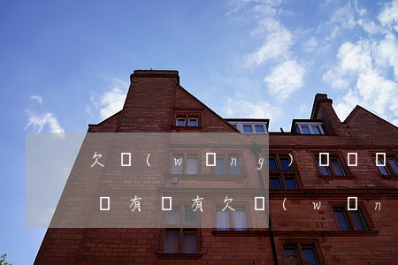 欠網(wǎng)貸沒還會(huì)怎么樣(有沒有欠網(wǎng)貸不還的)
