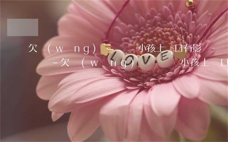 欠網(wǎng)貸沒還給小孩上戶口有影響嗎-欠網(wǎng)貸沒還給小孩上戶口有影響嗎知乎