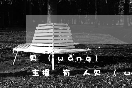 欠網(wǎng)貸沒還能當(dāng)主播嗎(有個人欠網(wǎng)貸做直播)
