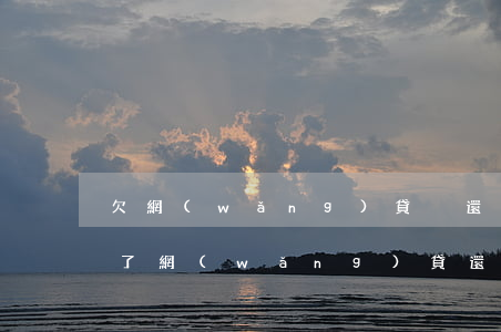 欠網(wǎng)貸沒還能貸款買房子么(欠了網(wǎng)貸還可以貸款買房嗎)