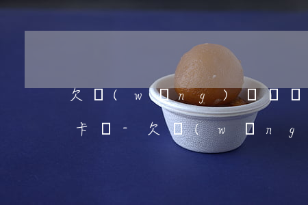 欠網(wǎng)貸沒還能辦銀行卡與電話卡嗎-欠網(wǎng)貸沒還能辦銀行卡與電話卡嗎安全嗎