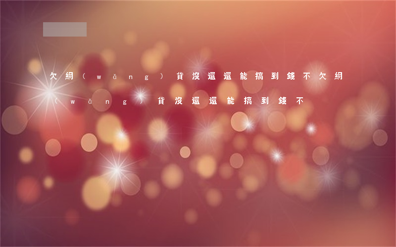欠網(wǎng)貸沒還還能搞到錢不(欠網(wǎng)貸沒還還能搞到錢不)