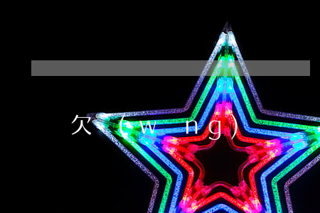欠網(wǎng)貸沒錢還了怎么辦