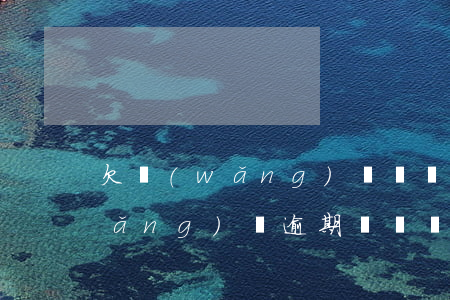 欠網(wǎng)貸沒錢還完整版(欠網(wǎng)貸逾期沒錢還怎么辦)