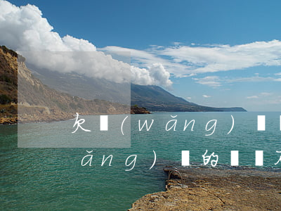 欠網(wǎng)貸沒錢還怎么辦(欠網(wǎng)貸的錢還不上怎么辦)
