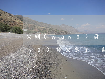 欠網(wǎng)貸沒錢還怎樣辦(網(wǎng)貸欠多了沒錢還怎么辦)