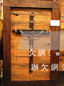 欠網(wǎng)貸沒錢還收到律師函怎么辦(欠網(wǎng)貸沒錢還收到律師函怎么辦理)