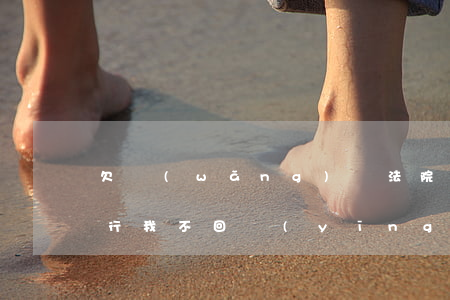 欠網(wǎng)貸法院強制執(zhí)行我不回應(yīng)會怎么樣-欠網(wǎng)貸法院強制執(zhí)行我不回應(yīng)會怎么樣呢