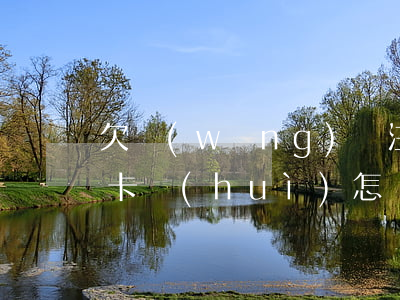 欠網(wǎng)貸注銷(xiāo)銀行卡會(huì)怎樣(網(wǎng)貸銀行卡注銷(xiāo)可以嗎)