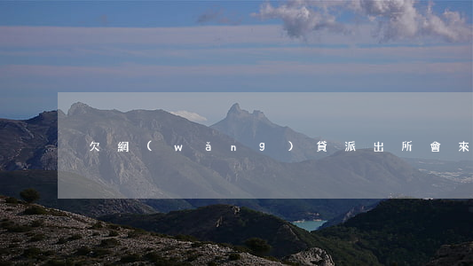 欠網(wǎng)貸派出所會來要錢嗎