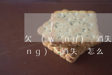 欠網(wǎng)貸消失會咋樣(欠網(wǎng)貸消失會怎么樣)