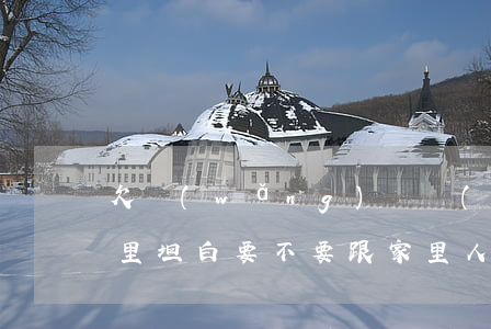 欠網(wǎng)貸準(zhǔn)備跟家里坦白(要不要跟家里人坦白欠了網(wǎng)貸)