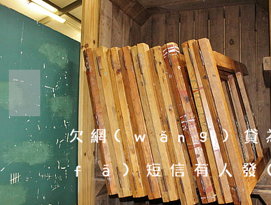 欠網(wǎng)貸為什么沒有人給我發(fā)短信(有人發(fā)短信說我欠網(wǎng)貸錢)