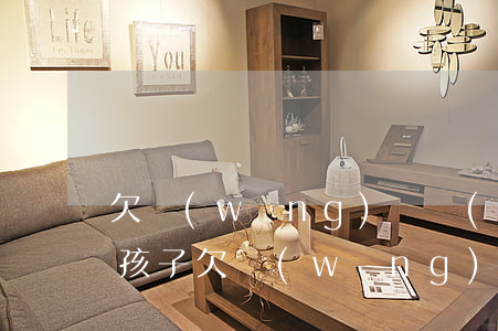 欠網(wǎng)貸無(wú)力償還影響孩子(欠網(wǎng)貸無(wú)力償還有什么后果)
