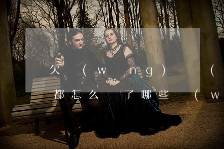 欠網(wǎng)貸無(wú)力償還最后都怎么樣了(哪些網(wǎng)貸無(wú)力償還的人最后都怎么樣了)