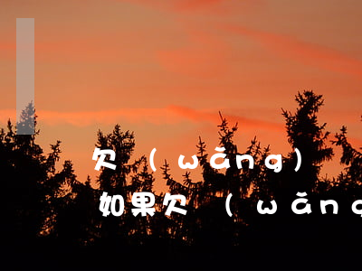 欠網(wǎng)貸無力償還家人需要還嗎(如果欠網(wǎng)貸無力償還怎么辦)