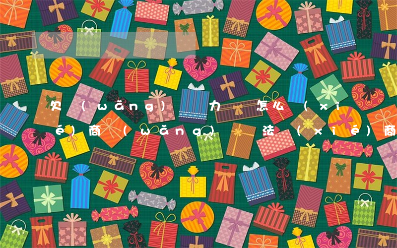欠網(wǎng)貸無力償還怎么協(xié)商(網(wǎng)貸無法協(xié)商還款怎么辦)