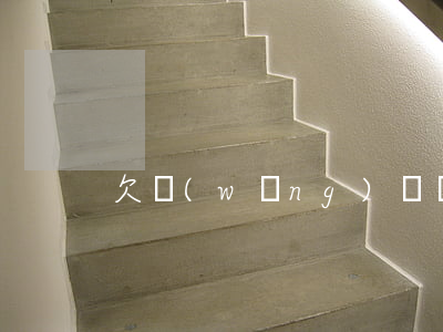 欠網(wǎng)貸無力償還怎么跟哥哥說